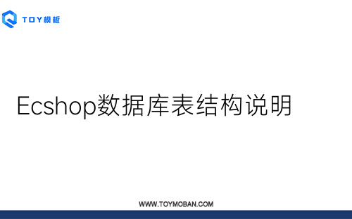 Ecshop數(shù)據(jù)庫(kù)表結(jié)構(gòu)說(shuō)明