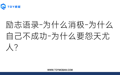 勵志語錄-為什么消極-為什么自己不成功-為什么要怨天尤人？