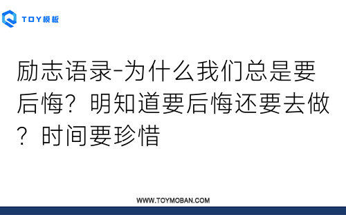 勵志語錄-為什么我們總是要后悔？明知道要后悔還要去做？時間要珍惜