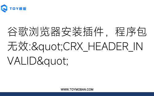 谷歌瀏覽器安裝插件，程序包無(wú)效:"CRX_HEADER_INVALID"