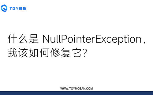 什么是 NullPointerException，我該如何修復它？