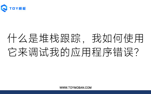 什么是堆棧跟蹤，我如何使用它來調試我的應用程序錯誤？