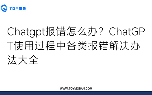 Chatgpt報(bào)錯(cuò)怎么辦？ChatGPT使用過(guò)程中各類報(bào)錯(cuò)解決辦法大全