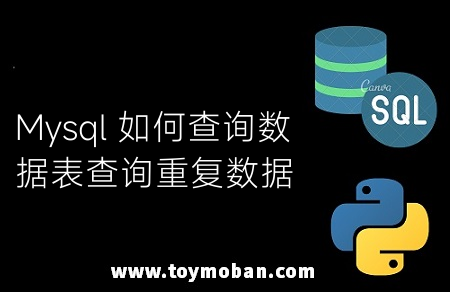Mysql 如何查詢(xún)數(shù)據(jù)表查詢(xún)重復(fù)數(shù)據(jù)