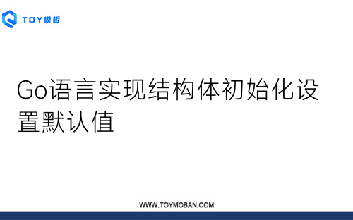 Go語言實現(xiàn)結構體初始化設置默認值