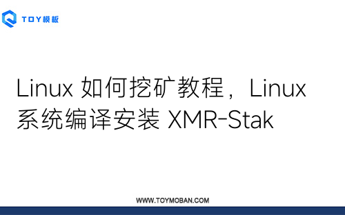 Linux 如何挖礦教程，Linux 系統(tǒng)編譯安裝 XMR-Stak