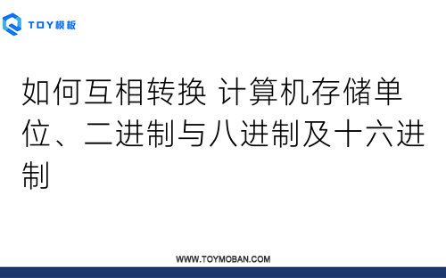 如何互相轉換 計算機存儲單位、二進制與八進制及十六進制