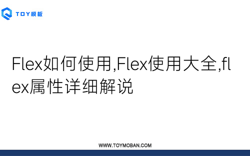Flex如何使用,Flex使用大全,flex屬性詳細解說