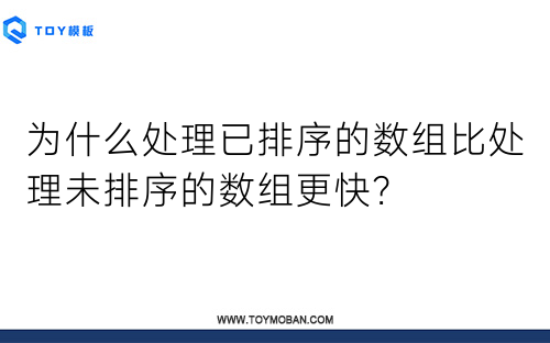 為什么處理已排序的數(shù)組比處理未排序的數(shù)組更快？