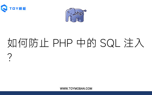 如何防止 PHP 中的 SQL 注入？