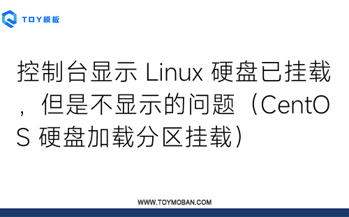 控制臺顯示 Linux 硬盤已掛載，但是不顯示的問題（CentOS 硬盤加載分區(qū)掛載）