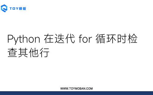 Python 在迭代 for 循環(huán)時(shí)檢查其他行