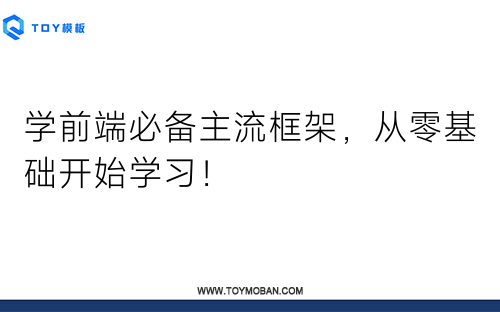 學(xué)前端必備主流框架，從零基礎(chǔ)開始學(xué)習(xí)！
