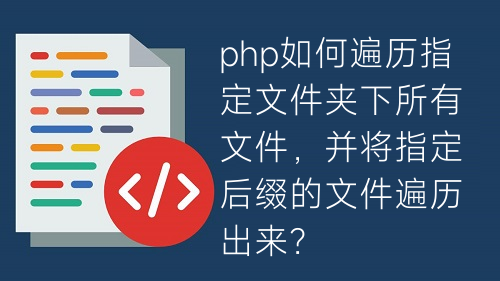 php如何遍歷指定文件夾下所有文件，并將指定后綴的文件遍歷出來？