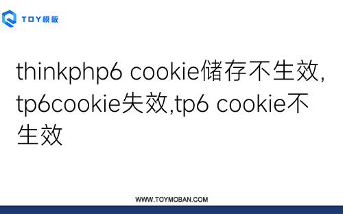 thinkphp6 cookie儲(chǔ)存不生效,tp6cookie失效,tp6 cookie不生效