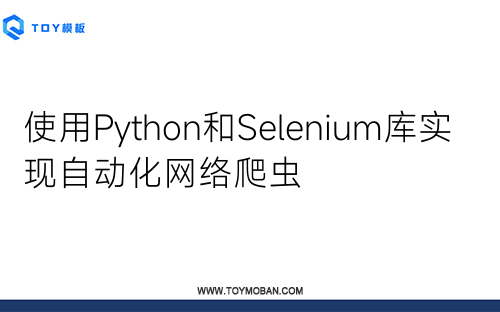使用Python和Selenium庫實現(xiàn)自動化網絡爬蟲