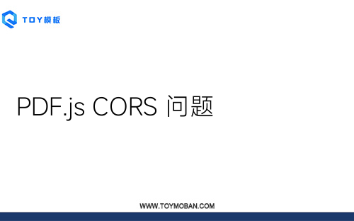 PDF.js CORS 問題