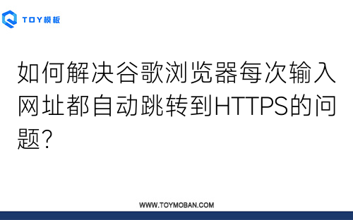 如何解決谷歌瀏覽器每次輸入網(wǎng)址都自動(dòng)跳轉(zhuǎn)到HTTPS的問(wèn)題？