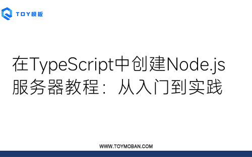 在TypeScript中創(chuàng)建Node.js服務(wù)器教程：從入門到實(shí)踐