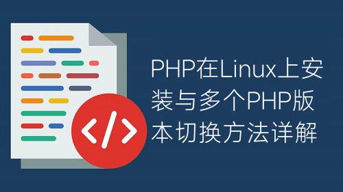 PHP在Linux上安裝與多個PHP版本切換方法詳解