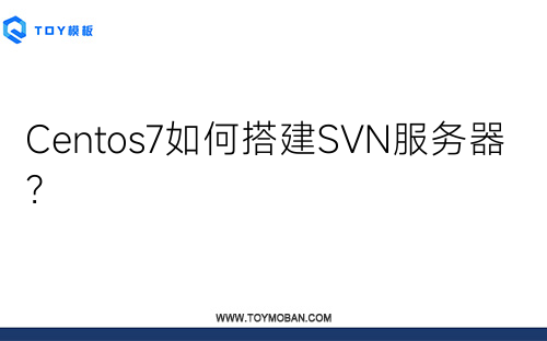 Centos7如何搭建SVN服務(wù)器？