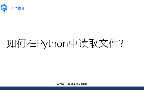 如何在Python中讀取文件？