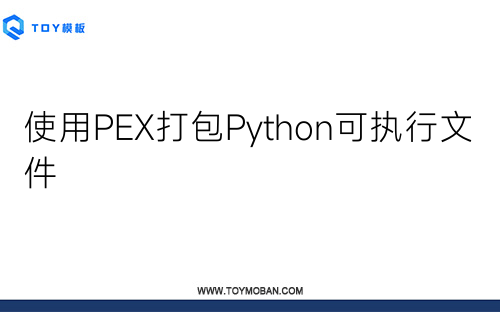 使用PEX打包Python可執(zhí)行文件