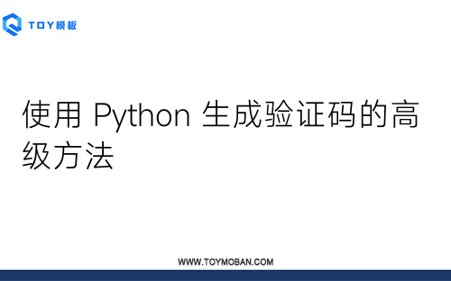 使用 Python 生成驗(yàn)證碼的高級(jí)方法