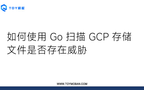 如何使用 Go 掃描 GCP 存儲文件是否存在威脅