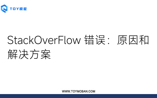 StackOverFlow 錯(cuò)誤：原因和解決方案