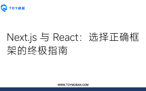 Next.js 與 React：選擇正確框架的終極指南