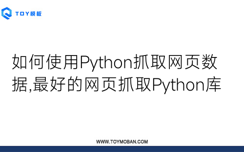 如何使用Python抓取網(wǎng)頁(yè)數(shù)據(jù),最好的網(wǎng)頁(yè)抓取Python庫(kù)