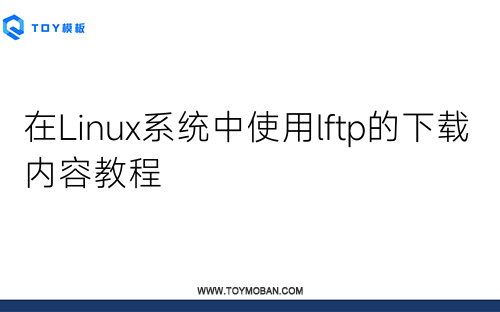在Linux系統(tǒng)中使用lftp的下載內(nèi)容教程