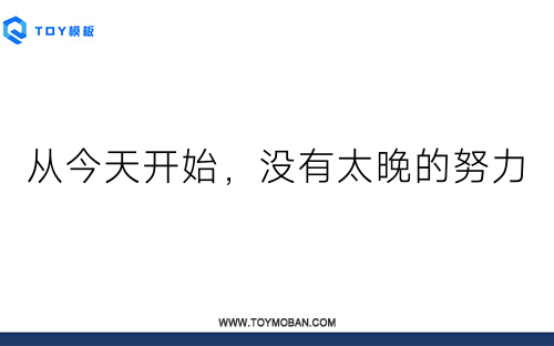 從今天開始，沒有太晚的努力
