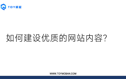 如何建設(shè)優(yōu)質(zhì)的網(wǎng)站內(nèi)容？