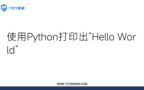 使用Python打印出“Hello World”