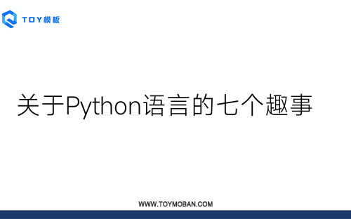 關(guān)于Python語(yǔ)言的七個(gè)趣事