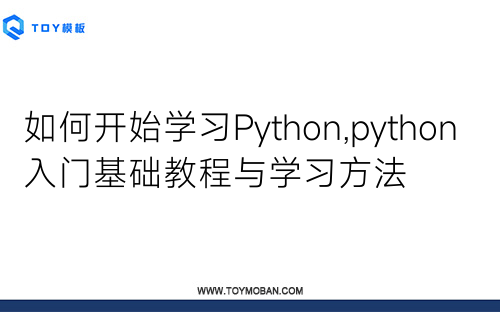 如何開始學(xué)習(xí)Python,python入門基礎(chǔ)教程與學(xué)習(xí)方法