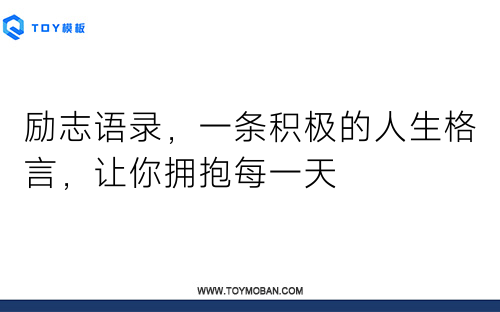 勵志語錄，一條積極的人生格言，讓你擁抱每一天