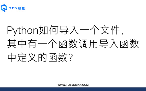 Python如何導(dǎo)入一個(gè)文件，其中有一個(gè)函數(shù)調(diào)用導(dǎo)入函數(shù)中定義的函數(shù)？