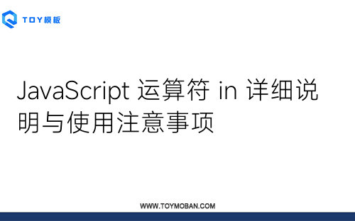 JavaScript 運算符 in 詳細說明與使用注意事項