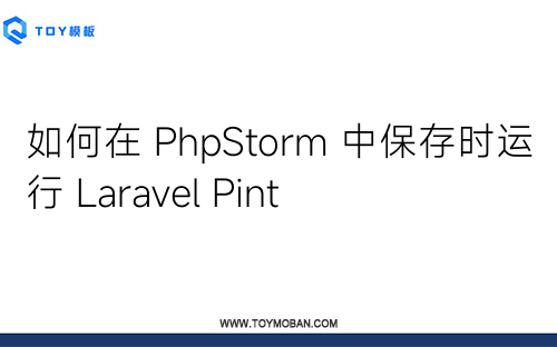 如何在 PhpStorm 中保存時運行 Laravel Pint