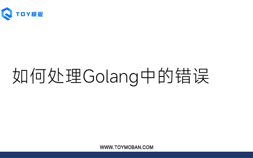 如何處理Golang中的錯誤