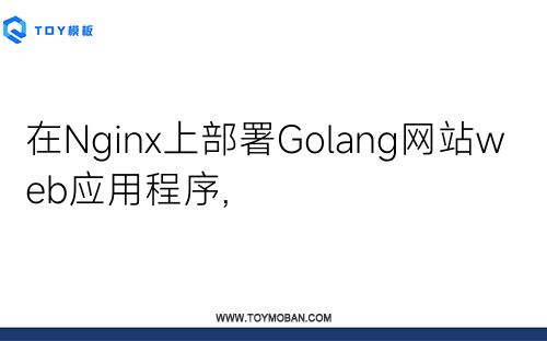 在Nginx上部署Golang網(wǎng)站web應(yīng)用程序,