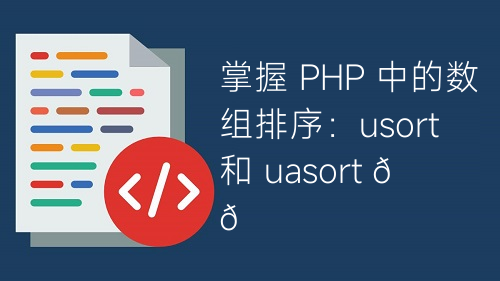 掌握 PHP 中的數(shù)組排序：usort 和 uasort ????