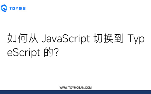 如何從 JavaScript 切換到 TypeScript 的？