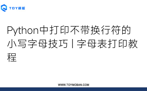 Python中打印不帶換行符的小寫字母技巧 | 字母表打印教程