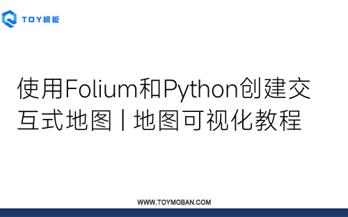 使用Folium和Python創(chuàng)建交互式地圖 | 地圖可視化教程