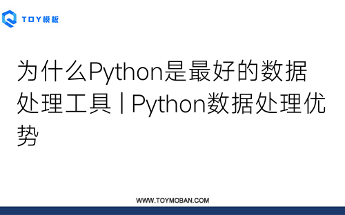 為什么Python是最好的數(shù)據(jù)處理工具 | Python數(shù)據(jù)處理優(yōu)勢(shì)