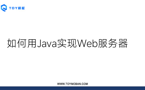 如何用Java實(shí)現(xiàn)Web服務(wù)器